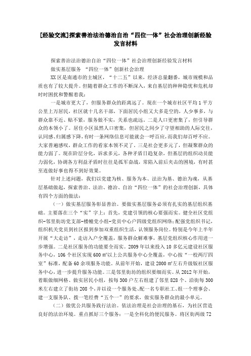 [经验交流]探索善治法治德治自治“四位一体”社会治理创新经验发言材料