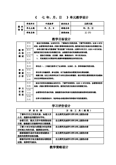 小学三年级北师大版上册数学《时间表》教学设计