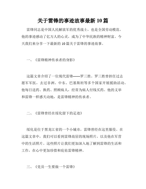 关于雷锋的事迹故事最新10篇