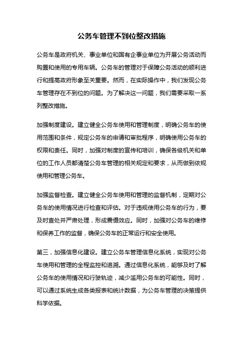 公务车管理不到位整改措施