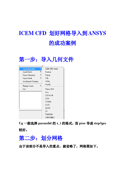 ICEM CFD划好网格导入ANSYS的成功方法