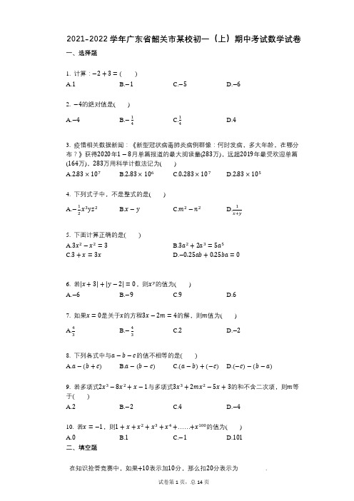 2021-2022学年-有答案-广东省韶关市某校初一(上)期中考试数学试卷-(1)