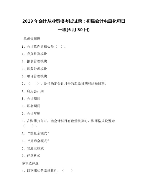 2019年会计从业资格考试试题：初级会计电算化每日一练(6月30日)