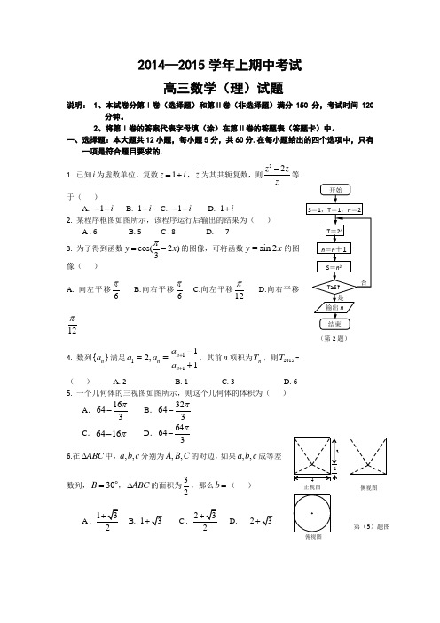 河南省开封四中2015届高三上学期期中考试数学理试题 Word版含答案