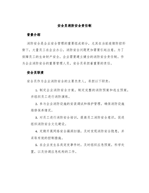 安全员消防安全责任制