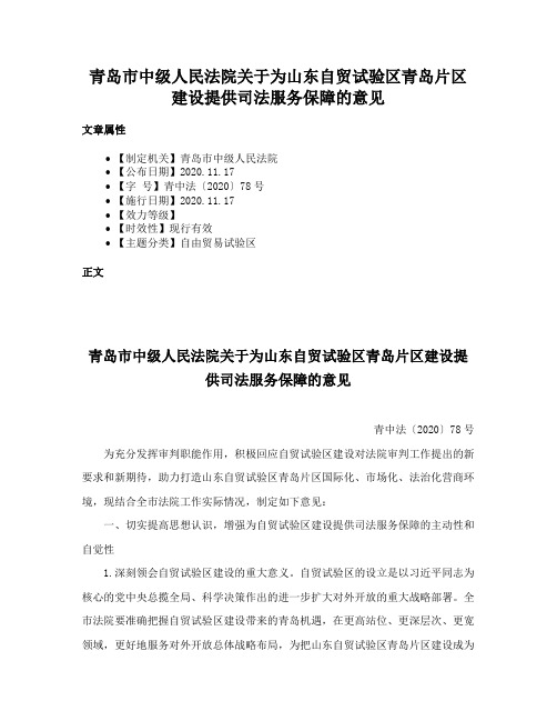 青岛市中级人民法院关于为山东自贸试验区青岛片区建设提供司法服务保障的意见