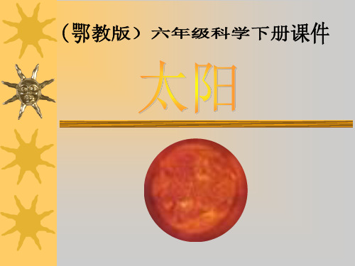 太阳 ppt(鄂教版)六年级科学下册课件