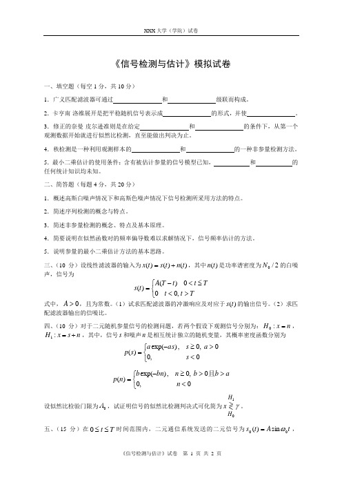 信号检测与估计试卷