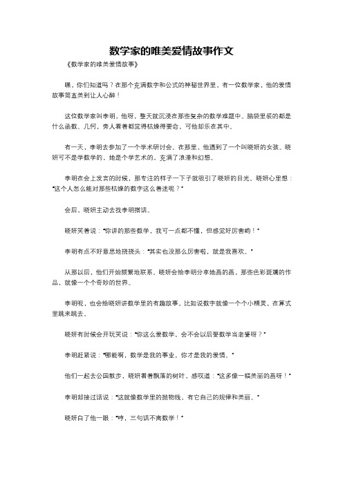 数学家的唯美爱情故事作文