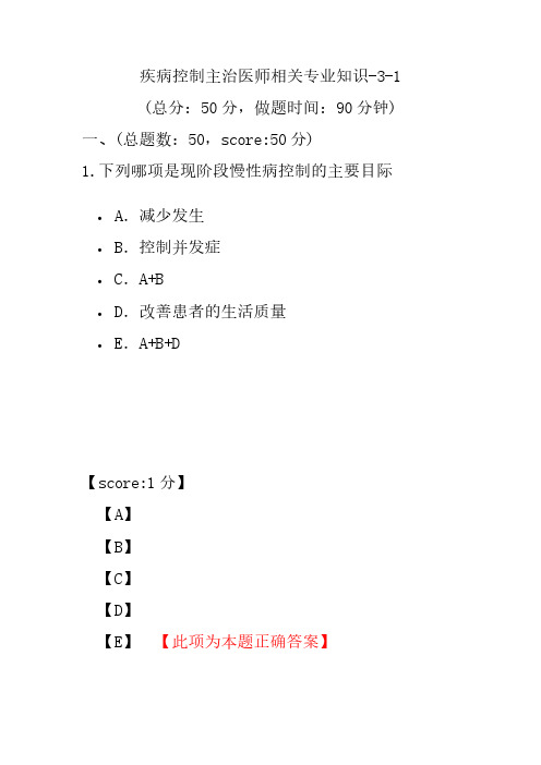 疾病控制主治医师相关专业知识-3-1