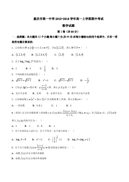 【全国百强校】重庆市第一中学2015-2016学年高一上学期期中考试数学试题(原卷版)