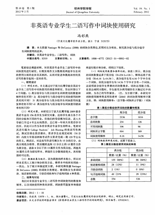 非英语专业学生二语写作中词块使用研究