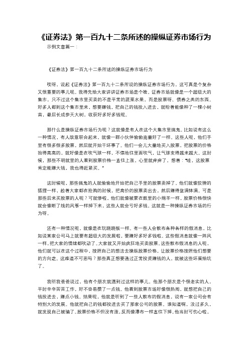 《证券法》第一百九十二条所述的操纵证券市场行为