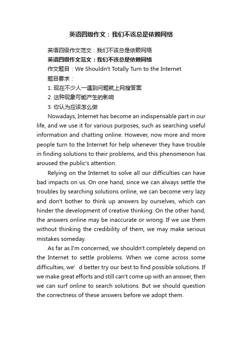 英语四级作文：我们不该总是依赖网络