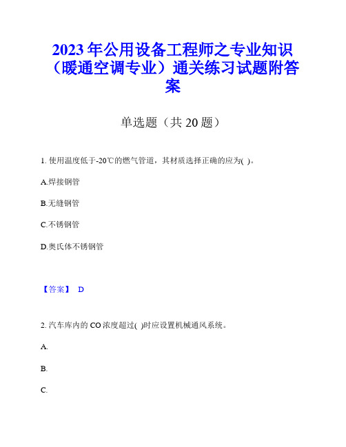 2023年公用设备工程师之专业知识(暖通空调专业)通关练习试题附答案