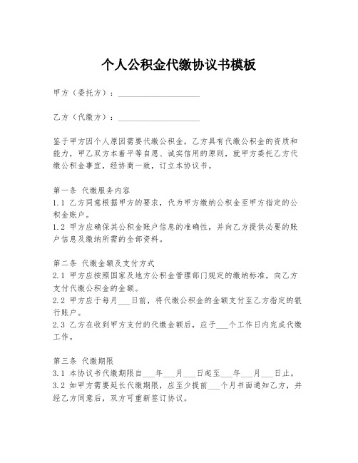 个人公积金代缴协议书模板