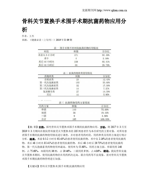 骨科关节置换手术围手术期抗菌药物应用分析