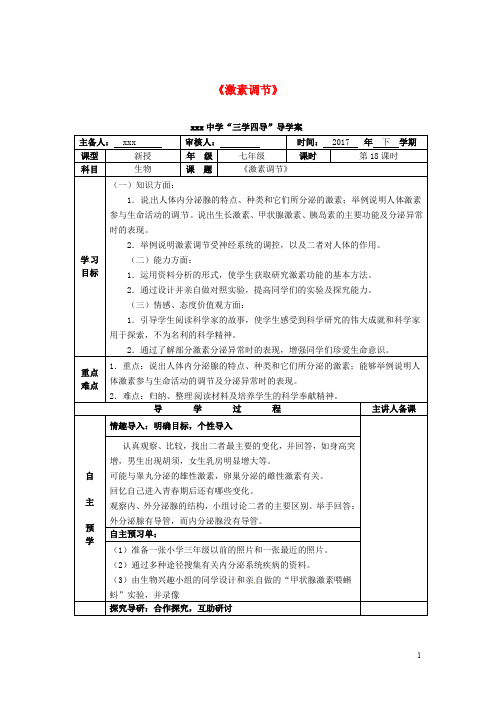 人教版七年级生物下册6.4激素调节导学案