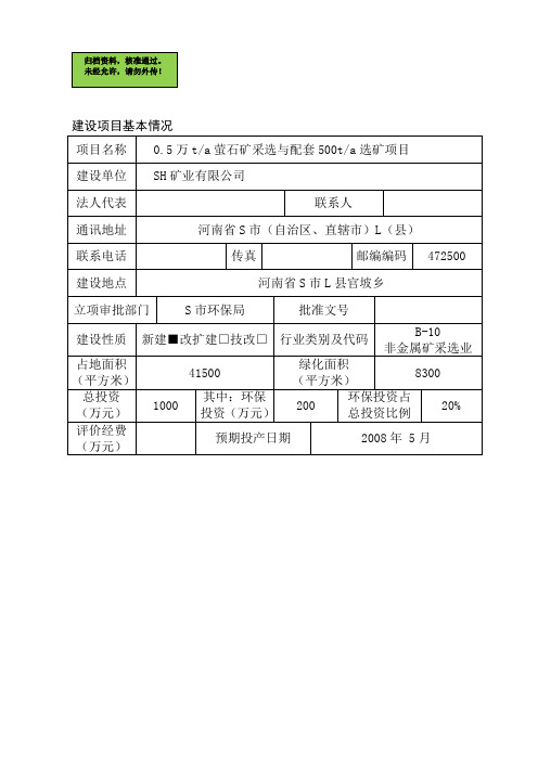 0.5万ta萤石矿采选与配套500ta选矿项目申请建设环境影响评估报告书