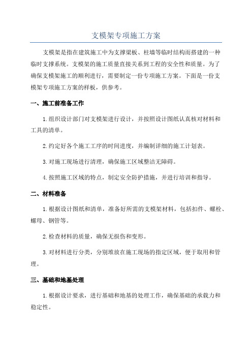 支模架专项施工方案