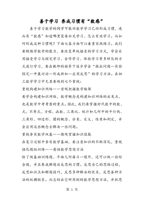 善于学习 养成习惯有“数感”-精选教育文档