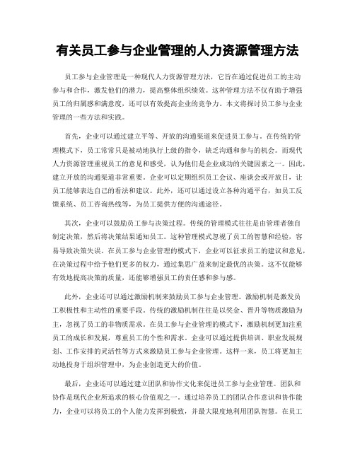 有关员工参与企业管理的人力资源管理方法