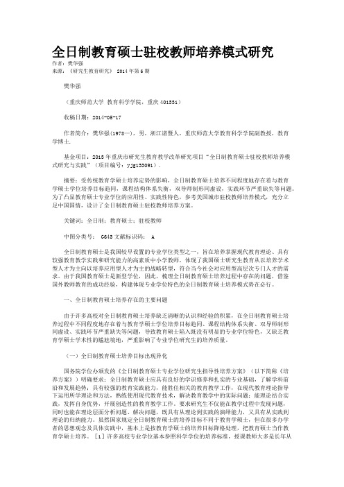 全日制教育硕士驻校教师培养模式研究