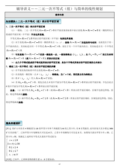 高中 二元一次不等式(组)与简单的线性规划 知识点+例题 全面