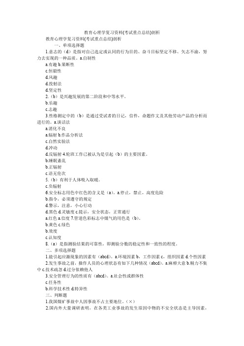 2019精选教育心理学复习资料(考试重点总结)剖析_3