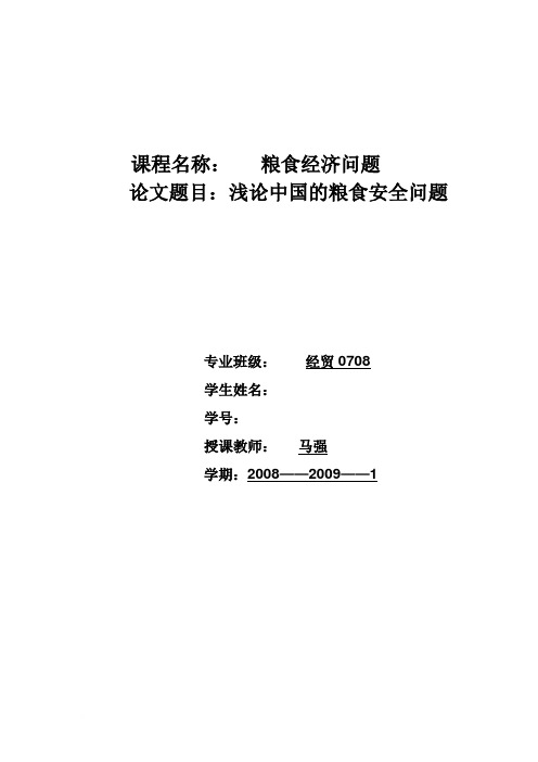 论文《浅论中国的粮食安全问题》