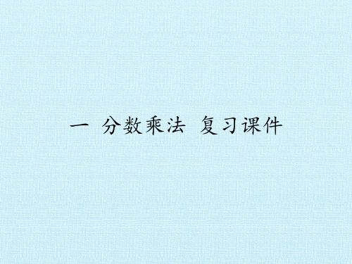 六年级上册数学课件-一 分数乘法 复习课件 - 西师大版 (共25张PPT)