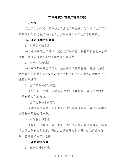 农业开发公司生产管理制度