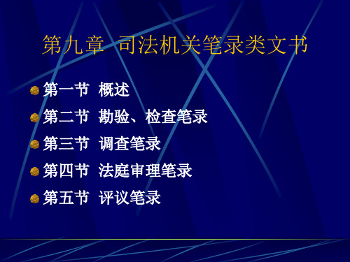 第九章  司法机关笔录类文书