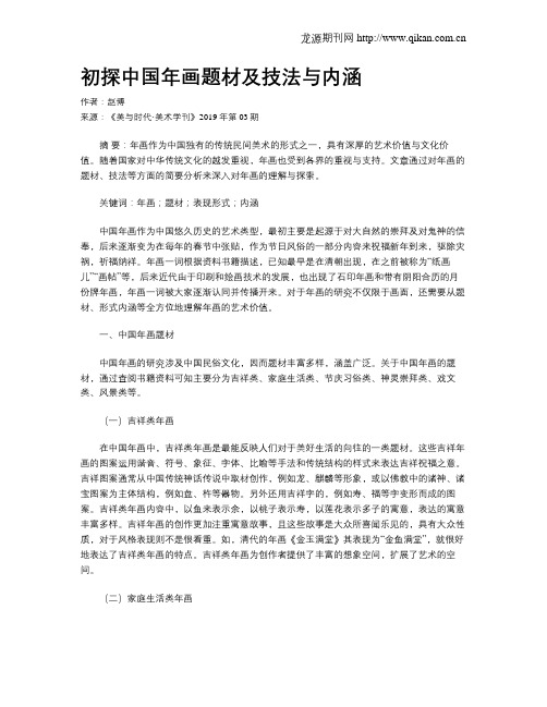 初探中国年画题材及技法与内涵