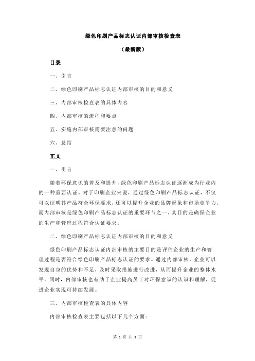 绿色印刷产品标志认证内部审核检查表