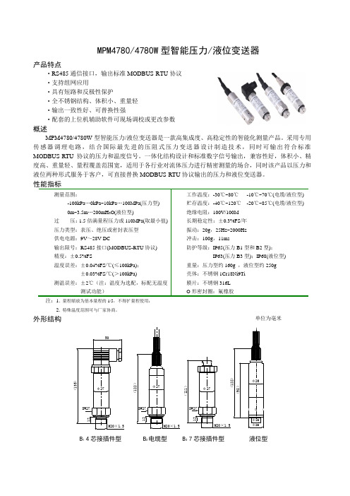 MPM47804780W型智能压力液位变送器