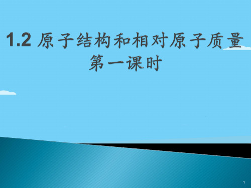 沪科版化学高一上册-1.2 原子结构和相对原子质量 课件  