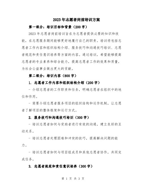 2023年志愿者岗前培训方案