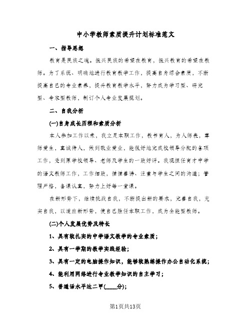 中小学教师素质提升计划标准范文（五篇）