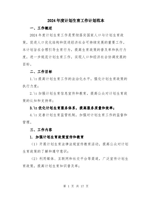 2024年度计划生育工作计划范本(5篇)