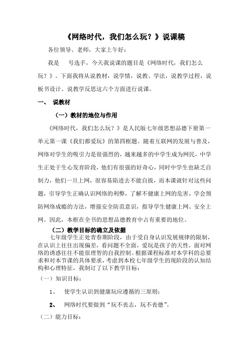 《网络时代我们怎么玩》说课稿