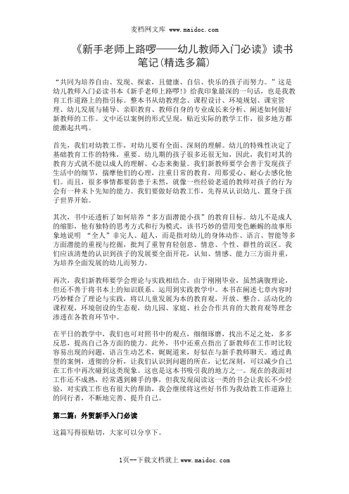 《新手老师上路啰——幼儿教师入门必读》读书笔记精选多篇