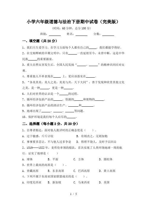 小学六年级道德与法治下册期中试卷(完美版)