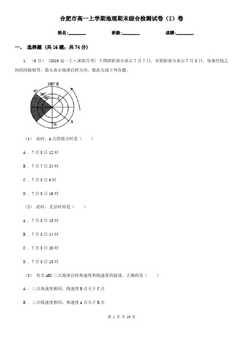 合肥市高一上学期地理期末综合检测试卷(I)卷