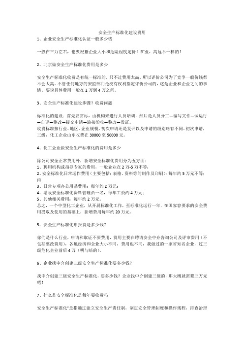 安全生产标准化建设费用安全生产