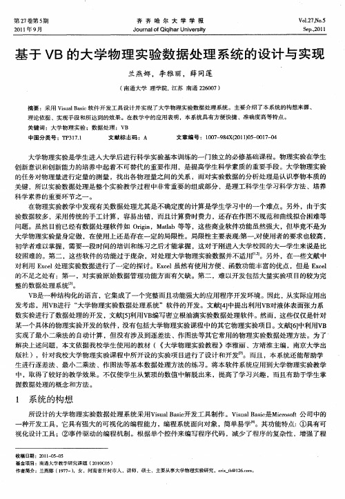 基于VB的大学物理实验数据处理系统的设计与实现