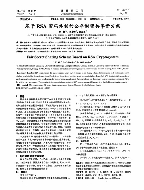 基于RSA密码体制的公平秘密共享新方案