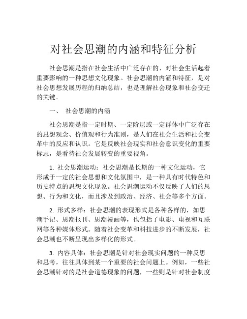 对社会思潮的内涵和特征分析