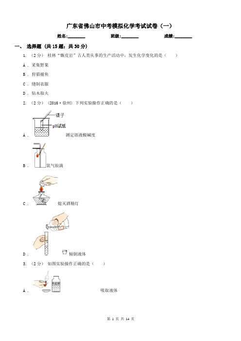 广东省佛山市中考模拟化学考试试卷(一)