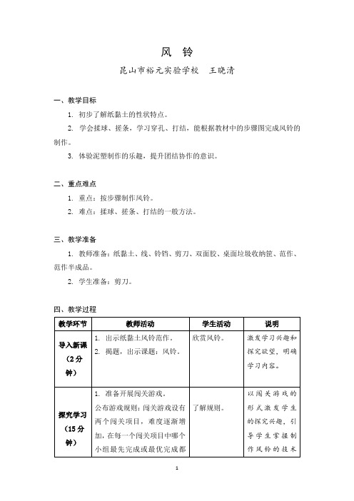 小学劳动与技术一年级上册 10 风铃